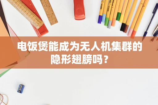 电饭煲能成为无人机集群的隐形翅膀吗？