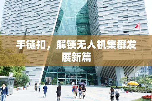 手链扣，解锁无人机集群发展新篇