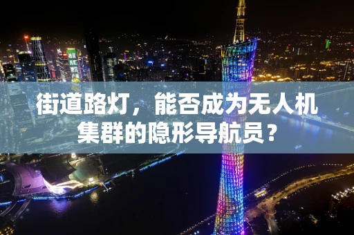 街道路灯，能否成为无人机集群的隐形导航员？