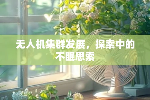 无人机集群发展，探索中的不眠思索