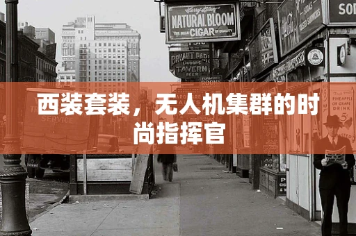 西装套装，无人机集群的时尚指挥官