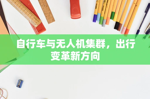 自行车与无人机集群，出行变革新方向
