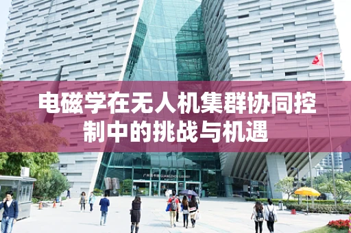 电磁学在无人机集群协同控制中的挑战与机遇