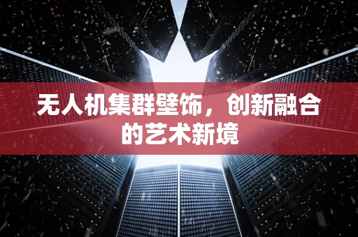 无人机集群壁饰，创新融合的艺术新境