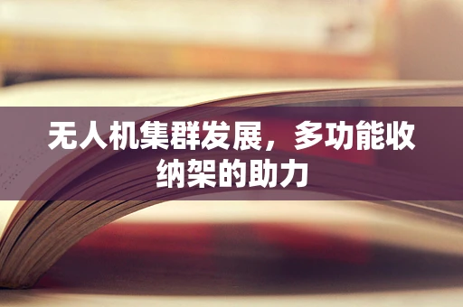 无人机集群发展，多功能收纳架的助力