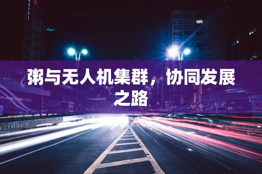 粥与无人机集群，协同发展之路