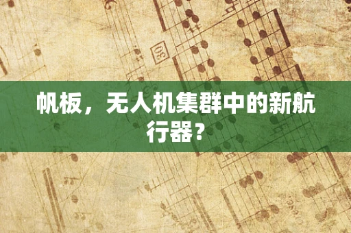 帆板，无人机集群中的新航行器？