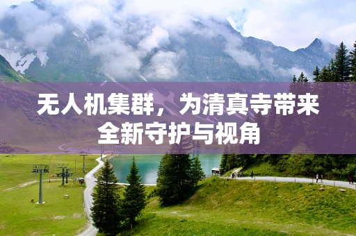 无人机集群，为清真寺带来全新守护与视角