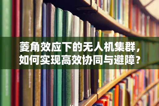 菱角效应下的无人机集群，如何实现高效协同与避障？