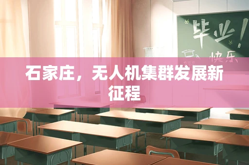 石家庄，无人机集群发展新征程
