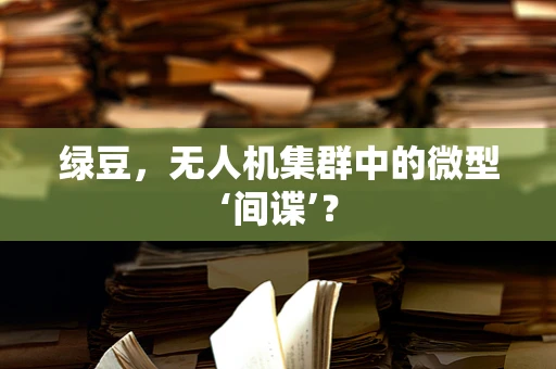 绿豆，无人机集群中的微型‘间谍’？