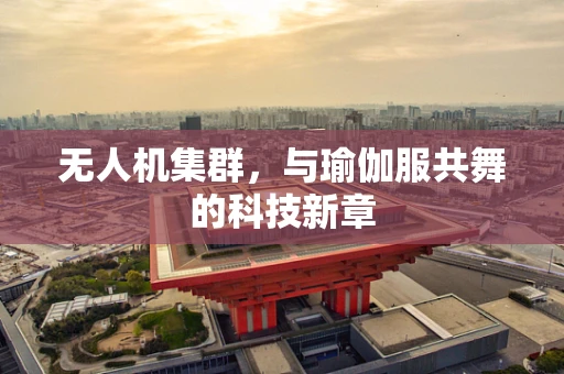 无人机集群，与瑜伽服共舞的科技新章