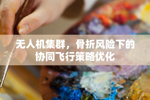 无人机集群，骨折风险下的协同飞行策略优化