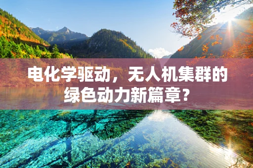 电化学驱动，无人机集群的绿色动力新篇章？