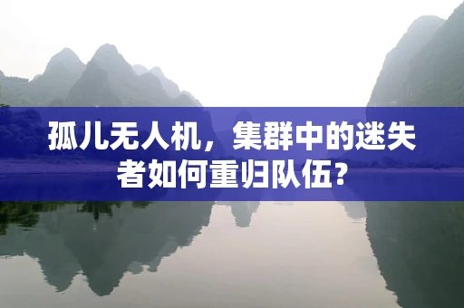 孤儿无人机，集群中的迷失者如何重归队伍？