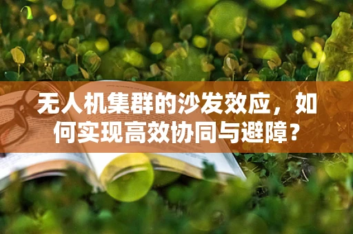 无人机集群的沙发效应，如何实现高效协同与避障？