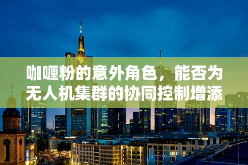 咖喱粉的意外角色，能否为无人机集群的协同控制增添‘香料’？