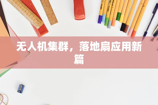 无人机集群，落地扇应用新篇