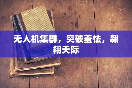 无人机集群，突破羞怯，翱翔天际