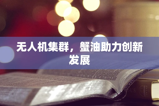 无人机集群，蟹油助力创新发展