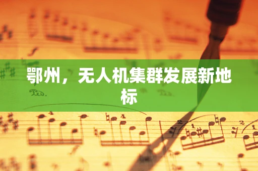 鄂州，无人机集群发展新地标