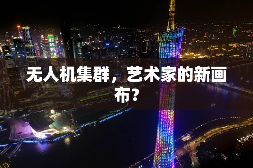 无人机集群，艺术家的新画布？