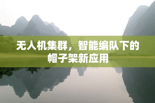 无人机集群，智能编队下的帽子架新应用