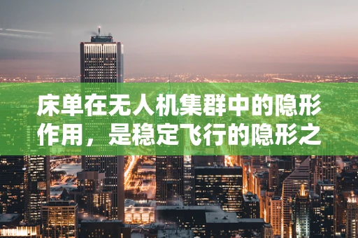 床单在无人机集群中的隐形作用，是稳定飞行的隐形之手吗？