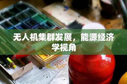 无人机集群发展，能源经济学视角
