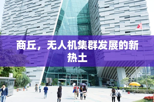 商丘，无人机集群发展的新热土