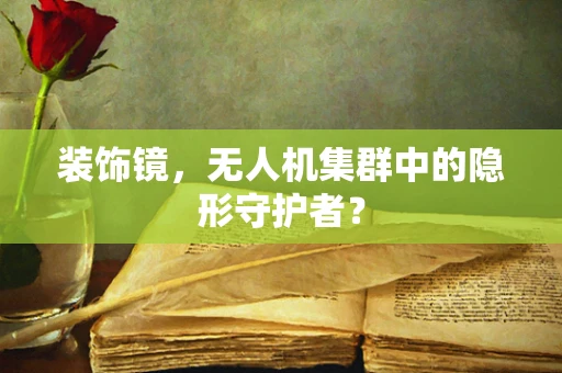 装饰镜，无人机集群中的隐形守护者？