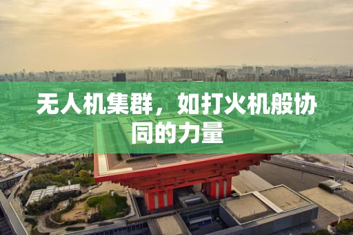 无人机集群，如打火机般协同的力量