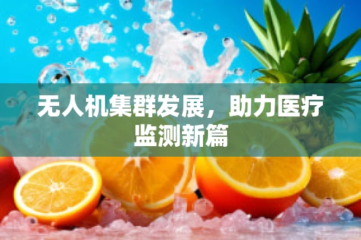 无人机集群发展，助力医疗监测新篇