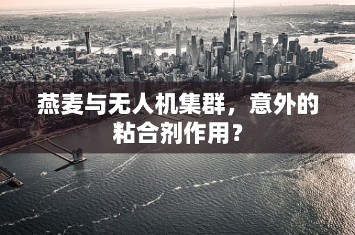 燕麦与无人机集群，意外的粘合剂作用？