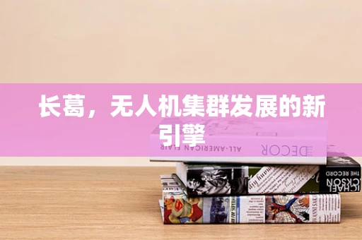 长葛，无人机集群发展的新引擎