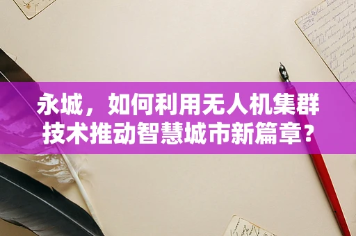 永城，如何利用无人机集群技术推动智慧城市新篇章？