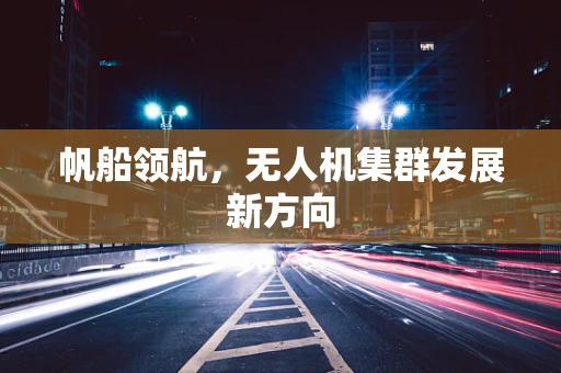 帆船领航，无人机集群发展新方向