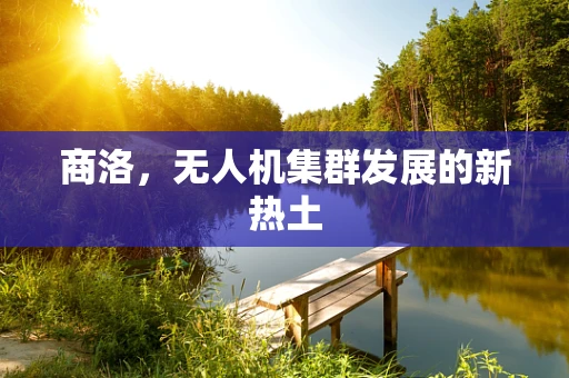 商洛，无人机集群发展的新热土