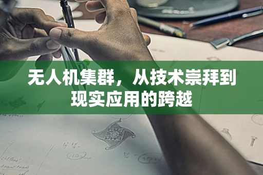 无人机集群，从技术崇拜到现实应用的跨越