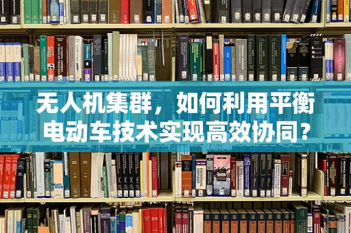 无人机集群，如何利用平衡电动车技术实现高效协同？