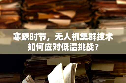 寒露时节，无人机集群技术如何应对低温挑战？