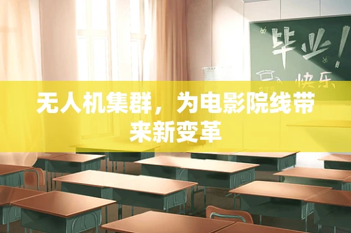 无人机集群，为电影院线带来新变革