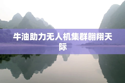 牛油助力无人机集群翱翔天际