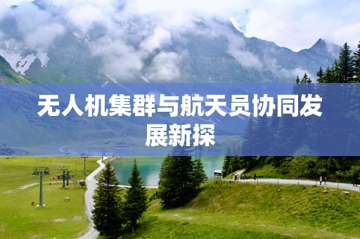 无人机集群与航天员协同发展新探