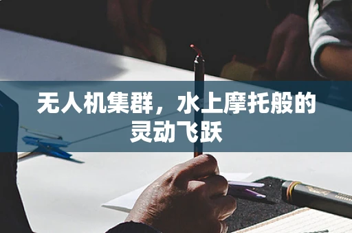 无人机集群，水上摩托般的灵动飞跃