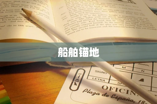 船舶锚地