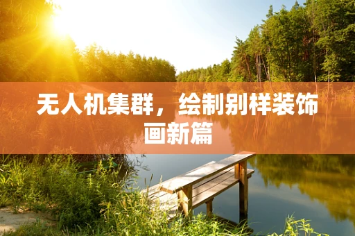 无人机集群，绘制别样装饰画新篇