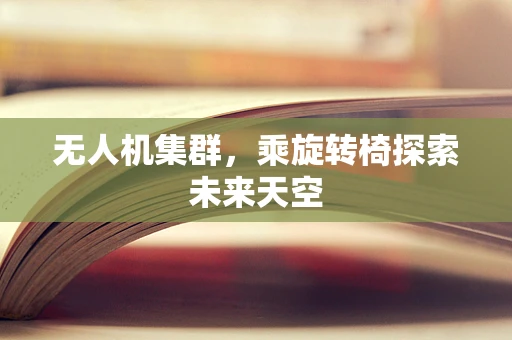 无人机集群，乘旋转椅探索未来天空