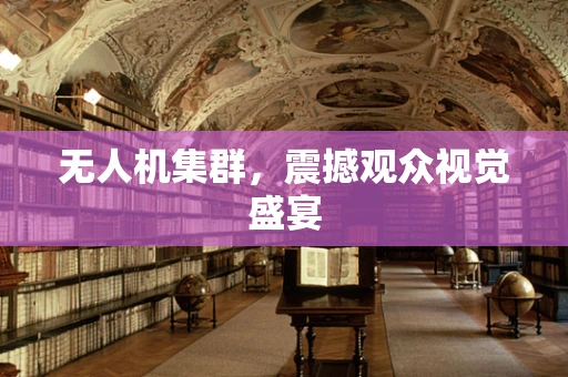 无人机集群，震撼观众视觉盛宴