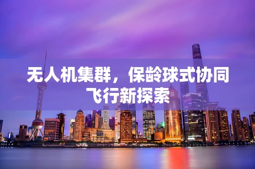 无人机集群，保龄球式协同飞行新探索